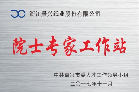 院士專家工作站